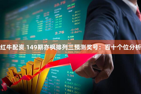 红牛配资 149期亦枫排列三预测奖号：百十个位分析
