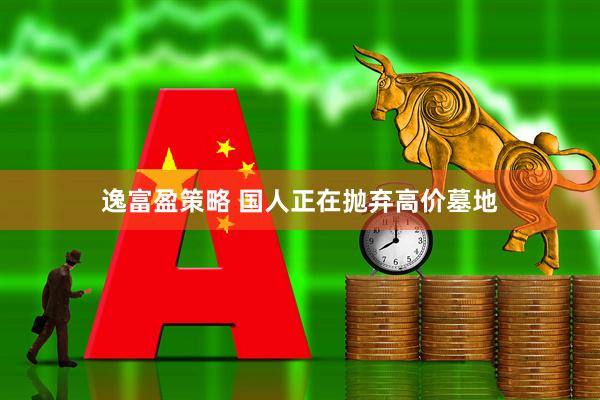 逸富盈策略 国人正在抛弃高价墓地